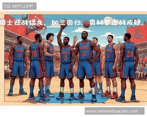 猛龙队主场迎战骑士队精彩对决分析与赛季表现回顾