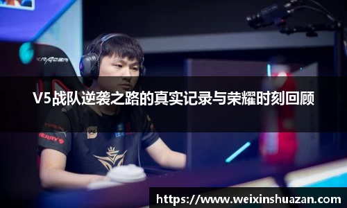 V5战队逆袭之路的真实记录与荣耀时刻回顾