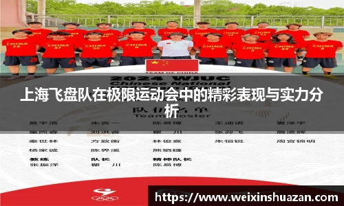 上海飞盘队在极限运动会中的精彩表现与实力分析