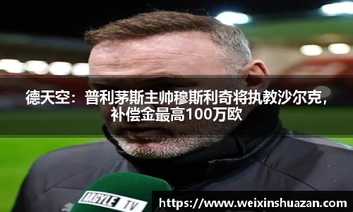 德天空：普利茅斯主帅穆斯利奇将执教沙尔克，补偿金最高100万欧