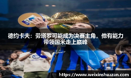 德约卡夫：劳塔罗可能成为决赛主角，他有能力带领国米走上巅峰