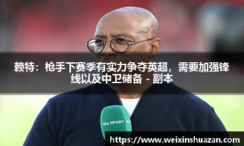 赖特：枪手下赛季有实力争夺英超，需要加强锋线以及中卫储备 - 副本