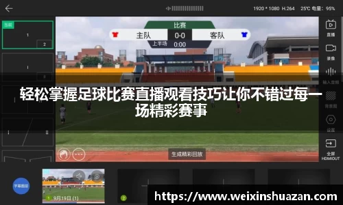 轻松掌握足球比赛直播观看技巧让你不错过每一场精彩赛事