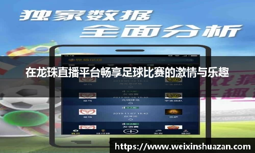 在龙珠直播平台畅享足球比赛的激情与乐趣