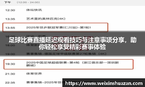 足球比赛直播延迟观看技巧与注意事项分享，助你轻松享受精彩赛事体验