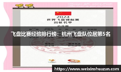 飞盘比赛经验排行榜：杭州飞盘队位居第5名