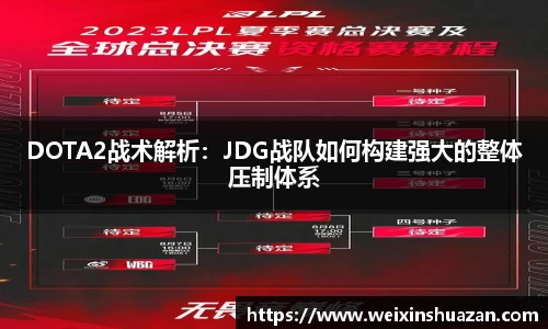 DOTA2战术解析：JDG战队如何构建强大的整体压制体系