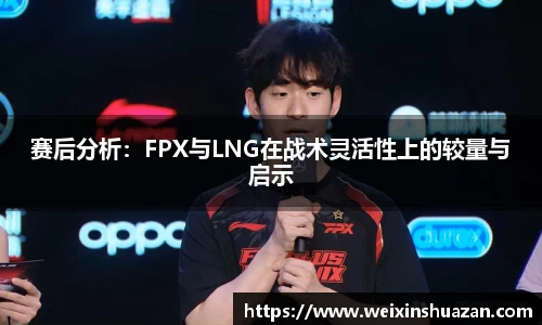 赛后分析：FPX与LNG在战术灵活性上的较量与启示