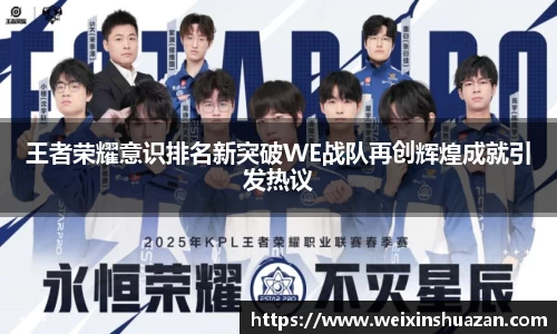 王者荣耀意识排名新突破WE战队再创辉煌成就引发热议