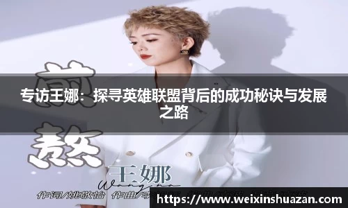 专访王娜：探寻英雄联盟背后的成功秘诀与发展之路