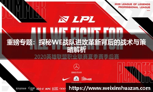 重磅专题：探秘WE战队进攻革新背后的战术与策略解析
