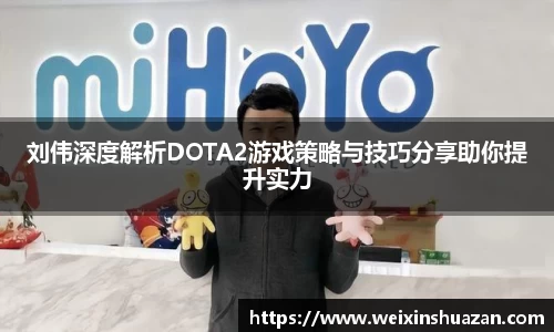 刘伟深度解析DOTA2游戏策略与技巧分享助你提升实力
