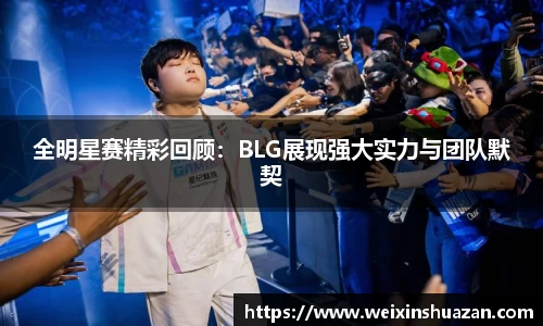 全明星赛精彩回顾：BLG展现强大实力与团队默契