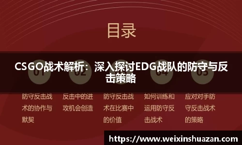 CSGO战术解析：深入探讨EDG战队的防守与反击策略