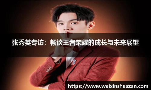 张秀英专访：畅谈王者荣耀的成长与未来展望