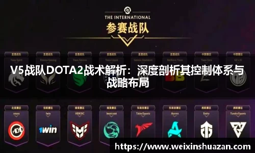 V5战队DOTA2战术解析：深度剖析其控制体系与战略布局