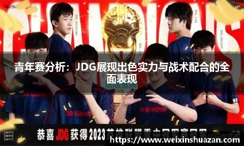 青年赛分析：JDG展现出色实力与战术配合的全面表现