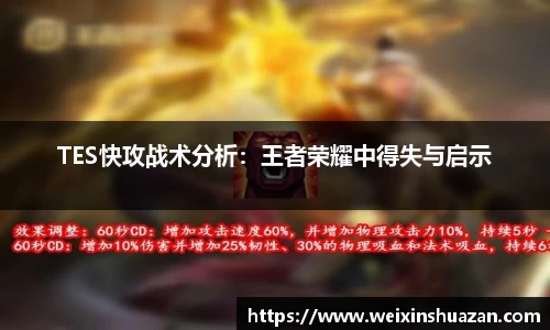 TES快攻战术分析：王者荣耀中得失与启示