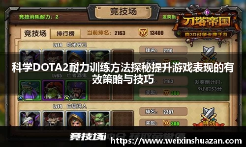科学DOTA2耐力训练方法探秘提升游戏表现的有效策略与技巧