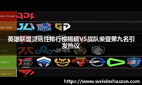 英雄联盟灵活性排行榜揭晓V5战队荣登第九名引发热议