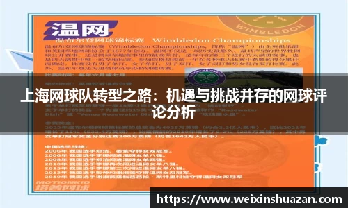 上海网球队转型之路：机遇与挑战并存的网球评论分析