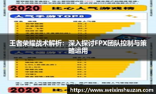 王者荣耀战术解析：深入探讨FPX团队控制与策略运用