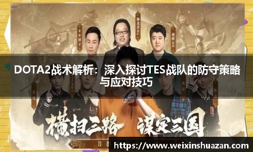 DOTA2战术解析：深入探讨TES战队的防守策略与应对技巧