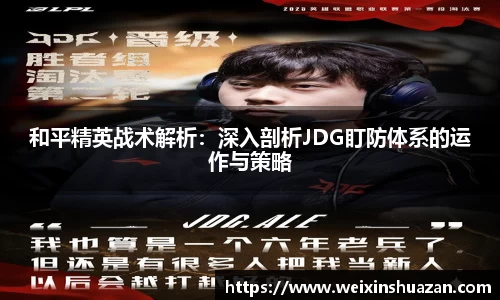 和平精英战术解析：深入剖析JDG盯防体系的运作与策略