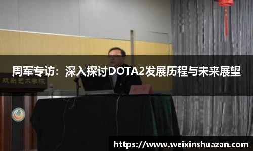 周军专访：深入探讨DOTA2发展历程与未来展望