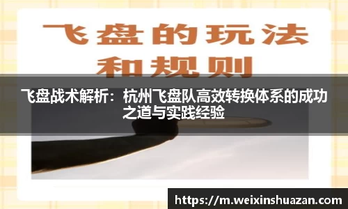 飞盘战术解析：杭州飞盘队高效转换体系的成功之道与实践经验