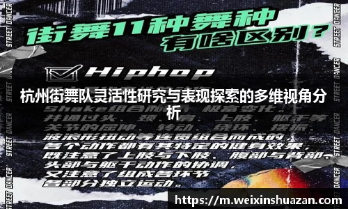 杭州街舞队灵活性研究与表现探索的多维视角分析
