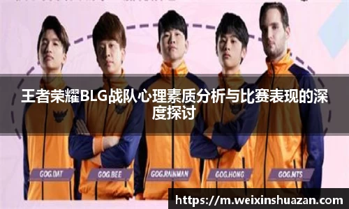 王者荣耀BLG战队心理素质分析与比赛表现的深度探讨