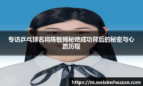 专访乒乓球名将陈敏揭秘她成功背后的秘密与心路历程