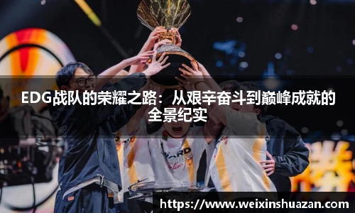 EDG战队的荣耀之路：从艰辛奋斗到巅峰成就的全景纪实