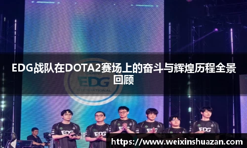 EDG战队在DOTA2赛场上的奋斗与辉煌历程全景回顾