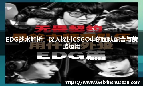 EDG战术解析：深入探讨CSGO中的团队配合与策略运用