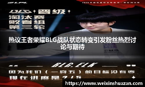 热议王者荣耀BLG战队状态转变引发粉丝热烈讨论与期待
