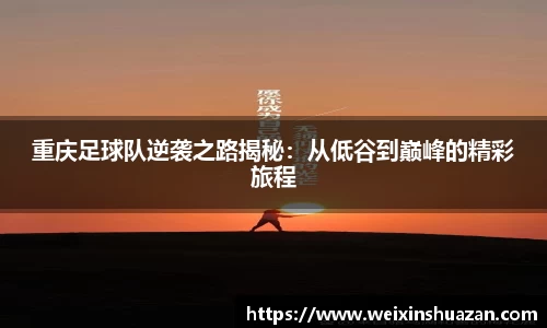 重庆足球队逆袭之路揭秘：从低谷到巅峰的精彩旅程