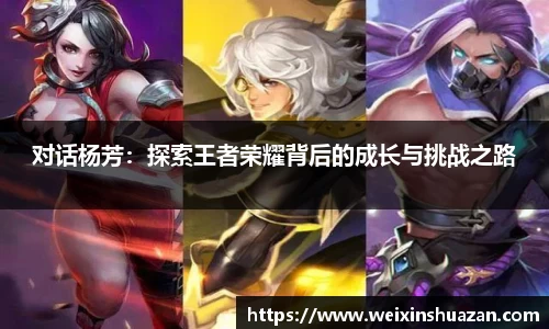 对话杨芳：探索王者荣耀背后的成长与挑战之路