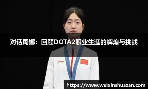 对话周娜：回顾DOTA2职业生涯的辉煌与挑战