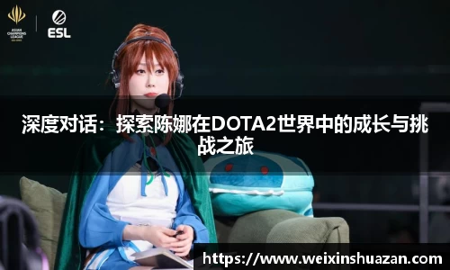 深度对话：探索陈娜在DOTA2世界中的成长与挑战之旅