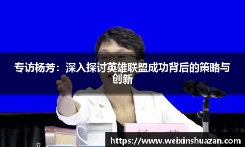 专访杨芳：深入探讨英雄联盟成功背后的策略与创新