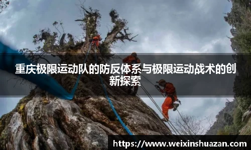 重庆极限运动队的防反体系与极限运动战术的创新探索