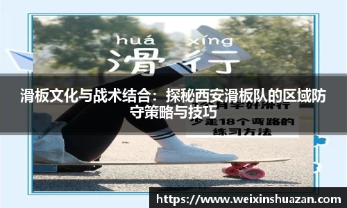 滑板文化与战术结合：探秘西安滑板队的区域防守策略与技巧