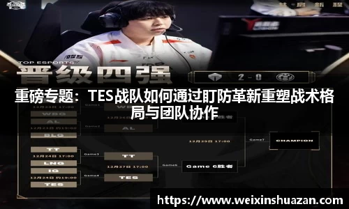 重磅专题：TES战队如何通过盯防革新重塑战术格局与团队协作