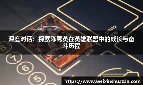 深度对话：探索陈秀英在英雄联盟中的成长与奋斗历程