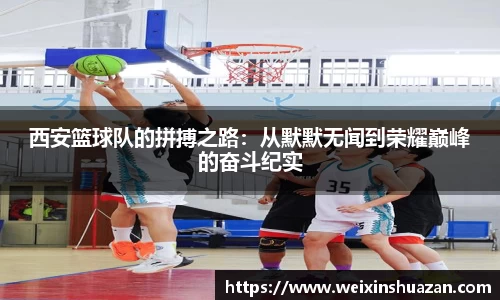 西安篮球队的拼搏之路：从默默无闻到荣耀巅峰的奋斗纪实