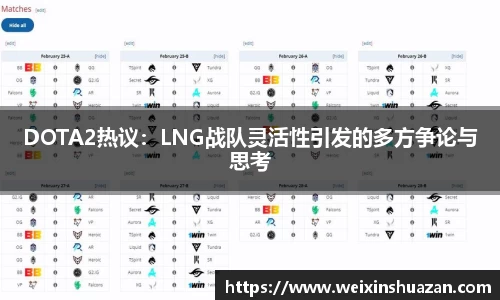 DOTA2热议：LNG战队灵活性引发的多方争论与思考