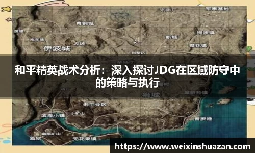 和平精英战术分析：深入探讨JDG在区域防守中的策略与执行
