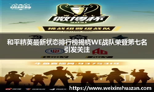 和平精英最新状态排行榜揭晓WE战队荣登第七名引发关注